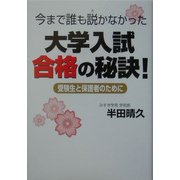 今まで誰も説かなかった大学入試合格の秘訣!―受験生と保護者のために [単行本]