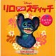 リロアンドスティッチ（ディズニー・キュンキュン・ブック） [絵本]