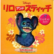リロアンドスティッチ（ディズニー・キュンキュン・ブック） [絵本]