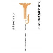 下り坂社会を生きる(宝島社新書) [新書]