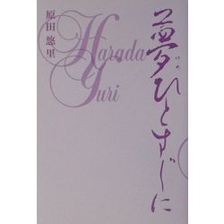 夢ひとすじに [単行本]
