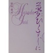 夢ひとすじに [単行本]