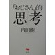 「おじさん」的思考 [単行本]