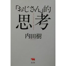 「おじさん」的思考 [単行本]