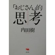 「おじさん」的思考 [単行本]