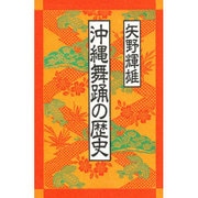 沖縄舞踊の歴史 [単行本]