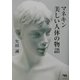 マネキン 美しい人体の物語 [単行本]
