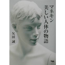 マネキン 美しい人体の物語 [単行本]