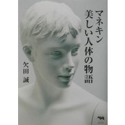 マネキン 美しい人体の物語 [単行本]