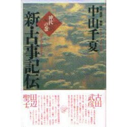 神代の巻(新・古事記伝〈1〉) [単行本]