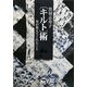 黒羽志寿子"キルト"術―布が教えてくれたこと [単行本]
