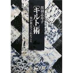 黒羽志寿子"キルト"術―布が教えてくれたこと [単行本]