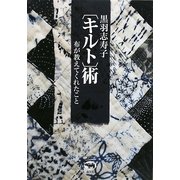 黒羽志寿子"キルト"術―布が教えてくれたこと [単行本]
