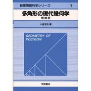 多角形の現代幾何学 増補版 (数理情報科学シリーズ〈1〉) [全集叢書]