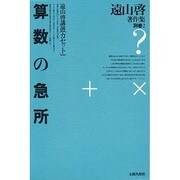 遠山啓著作集 別巻2 [全集叢書]