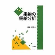果物の需給分析 [単行本]