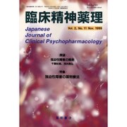 臨床精神薬理 第2巻11号 [単行本]