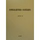 食糧流通問題の展開過程 [単行本]