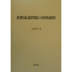 食糧流通問題の展開過程 [単行本]