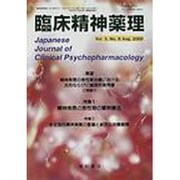 臨床精神薬理 第3巻8号 [単行本]
