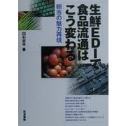 生鮮EDIで食品流通はこう変わる―朝市の魅力再現 [単行本]
