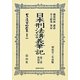 日本刑法講義筆記〈第3卷・第4卷〉 復刻版 [全集叢書]