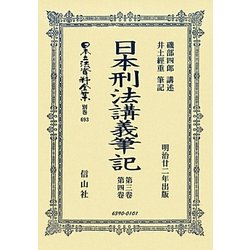 日本刑法講義筆記〈第3卷・第4卷〉 復刻版 [全集叢書]