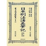 日本刑法講義筆記〈第3卷・第4卷〉 復刻版 [全集叢書]