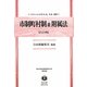 市制町村制並附属法(訂正再版)―地方自治法研究復刊大系〈第39巻〉 復刻版 (日本立法資料全集〈別巻729〉) [全集叢書]