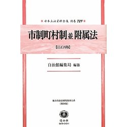 市制町村制並附属法(訂正再版)―地方自治法研究復刊大系〈第39巻〉 復刻版 (日本立法資料全集〈別巻729〉) [全集叢書]