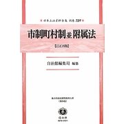 市制町村制並附属法(訂正再版)―地方自治法研究復刊大系〈第39巻〉 復刻版 (日本立法資料全集〈別巻729〉) [全集叢書]
