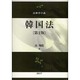 韓国法 第2版（法律学の森） [全集叢書]