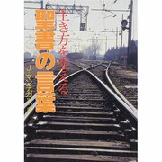 生き方を変える聖書の言葉 [単行本]