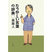 なつかしい言葉の辞典(SB文庫) [文庫]