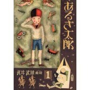 あるき太郎―武井武雄画噺〈1〉 〔復刻版〕 [絵本]