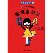 こんなときどうする?保護者対応（保育Q&A101） [単行本]