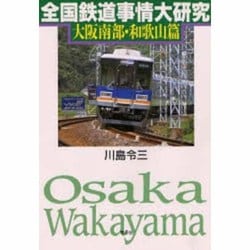 全国鉄道事情大研究 大阪南部・和歌山篇 [単行本]