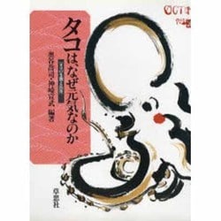 タコは、なぜ元気なのか―タコの生態と民俗 [単行本]