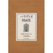 パラディオ図面集