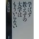 学ばず教えずの大学はもういらない [単行本]