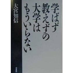 学ばず教えずの大学はもういらない [単行本]