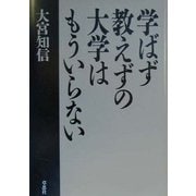 学ばず教えずの大学はもういらない [単行本]