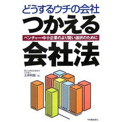 どうするウチの会社 つかえる「会社法」―ベンチャー・中小企業のより賢い選択のために [単行本]