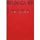 断ちきれない絆―読字障害(ディスレクシア)・南雲明彦発言集 [単行本]