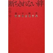 断ちきれない絆―読字障害(ディスレクシア)・南雲明彦発言集 [単行本]