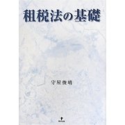 租税法の基礎 [単行本]