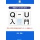 学級づくりのためのQ-U入門―「楽しい学校生活を送るためのアンケート」活用ガイド [単行本]