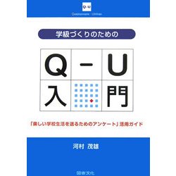 学級づくりのためのQ-U入門―「楽しい学校生活を送るためのアンケート」活用ガイド [単行本]