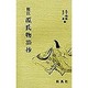 新注 源氏物語抄 [単行本]