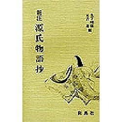 新注 源氏物語抄 [単行本]